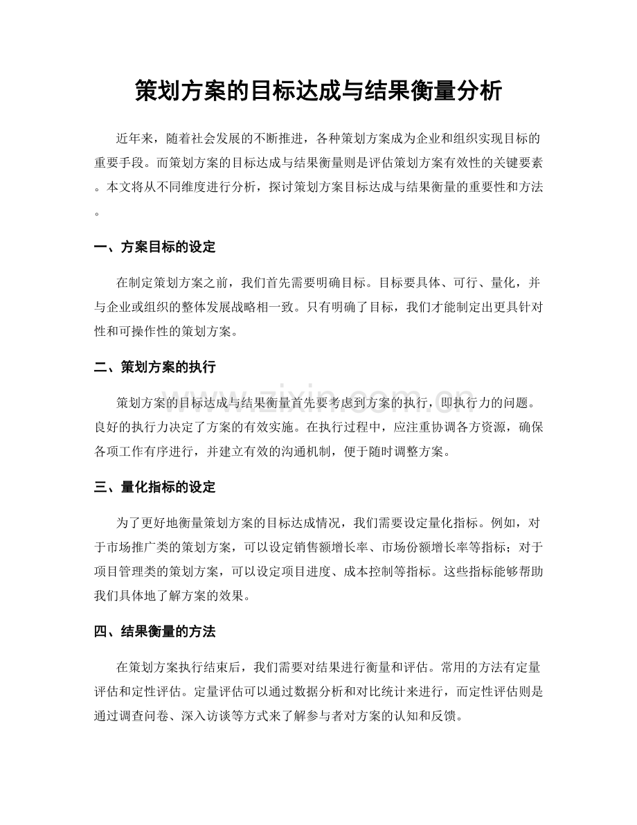 策划方案的目标达成与结果衡量分析.docx_第1页