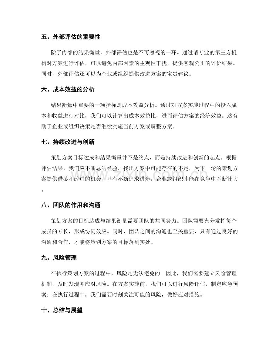 策划方案的目标达成与结果衡量分析.docx_第2页