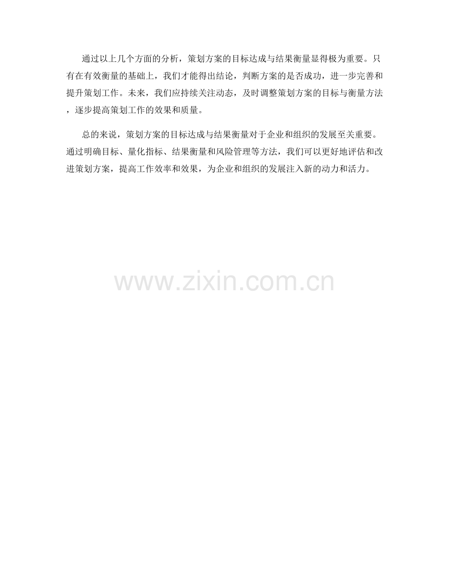 策划方案的目标达成与结果衡量分析.docx_第3页