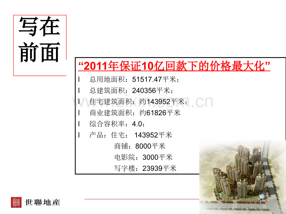 武汉保利香槟国际营销策划报告139p.ppt_第3页