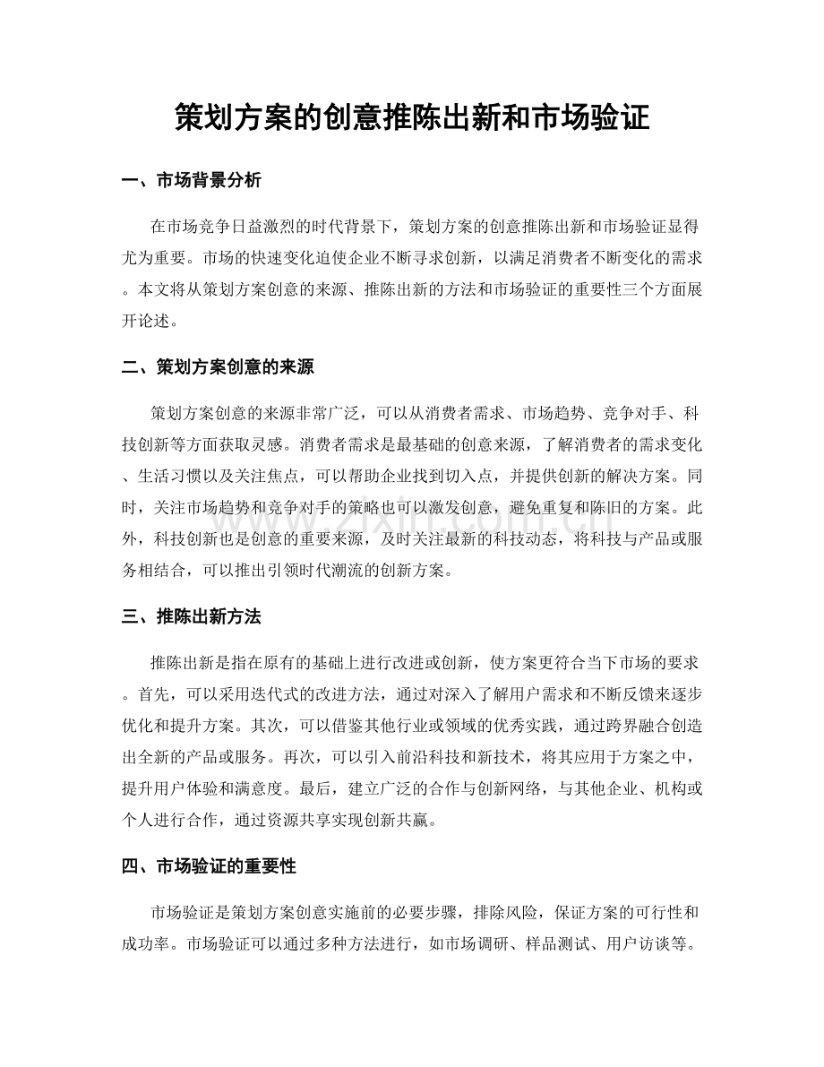 策划方案的创意推陈出新和市场验证.docx_第1页