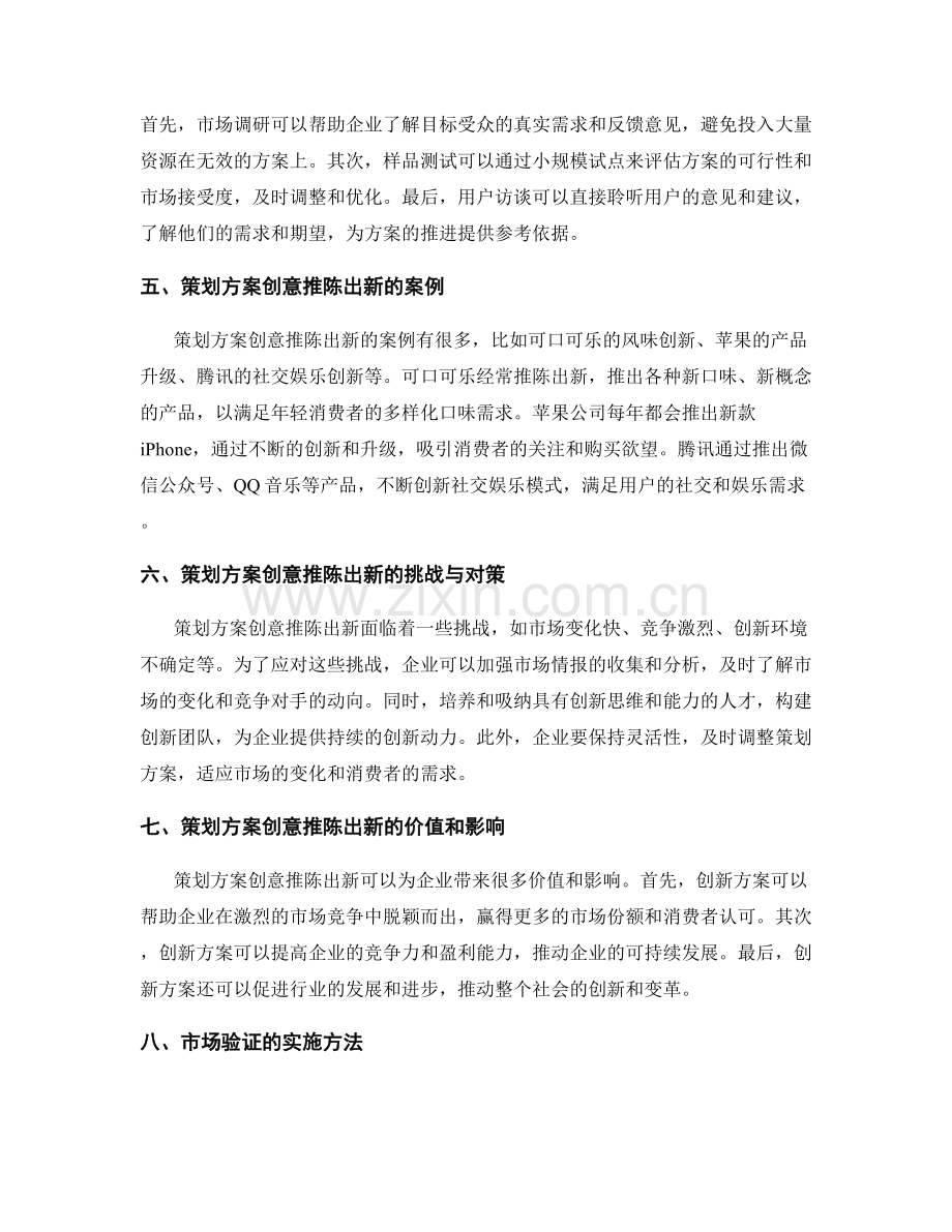 策划方案的创意推陈出新和市场验证.docx_第2页