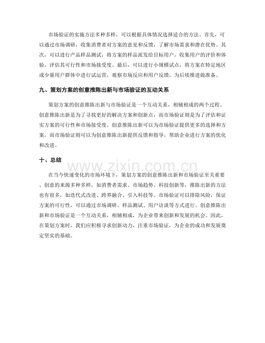 策划方案的创意推陈出新和市场验证.docx_第3页