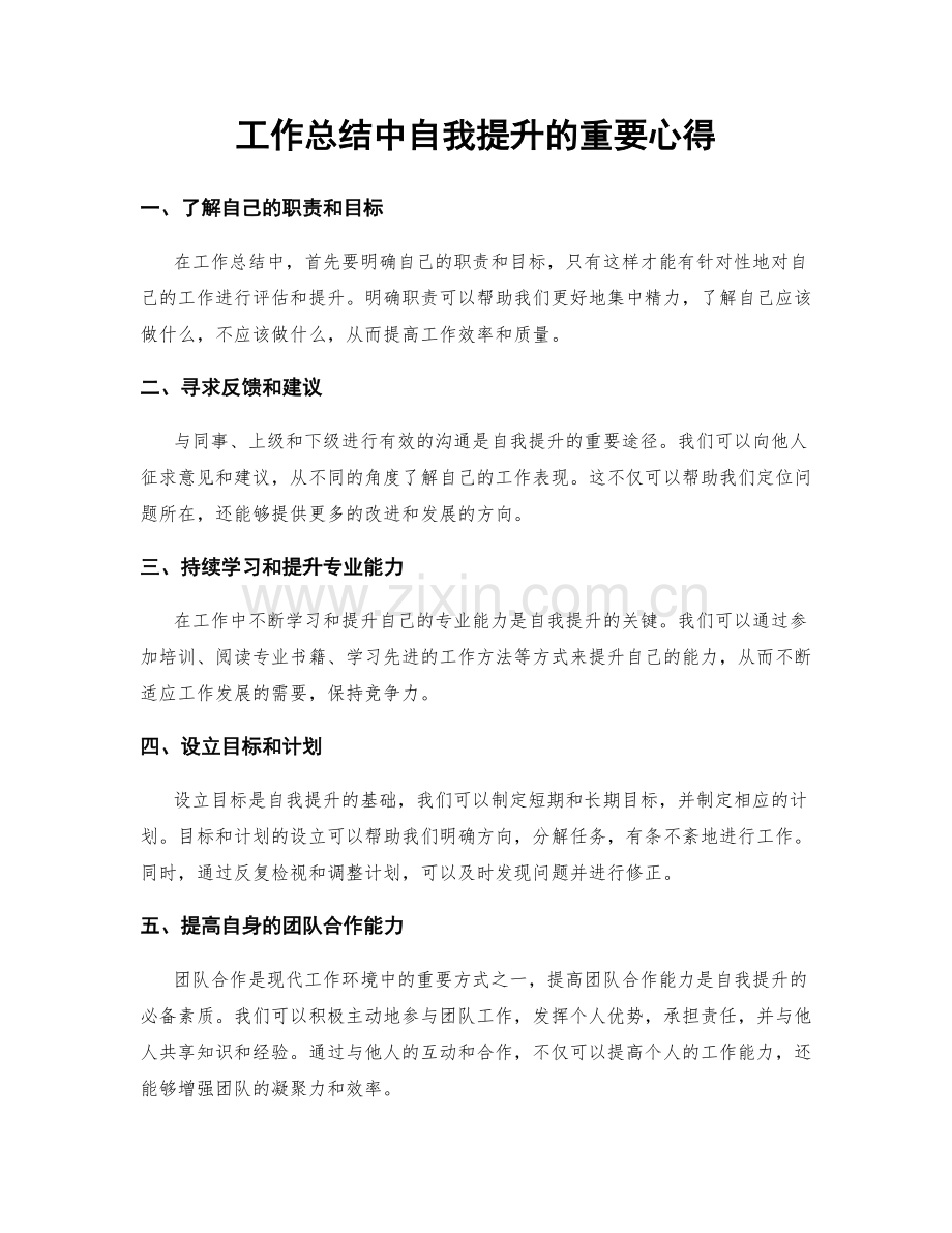 工作总结中自我提升的重要心得.docx_第1页