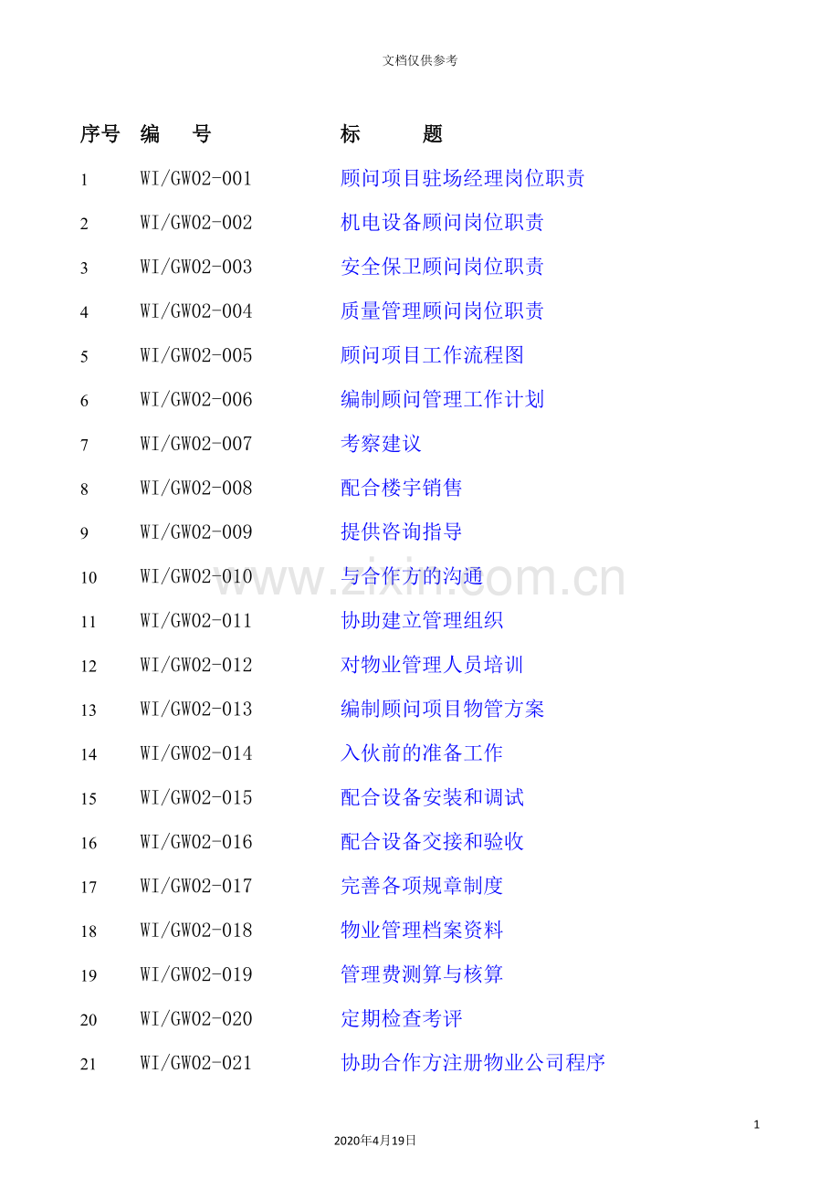 物业管理公司顾问项目管理手册.doc_第3页