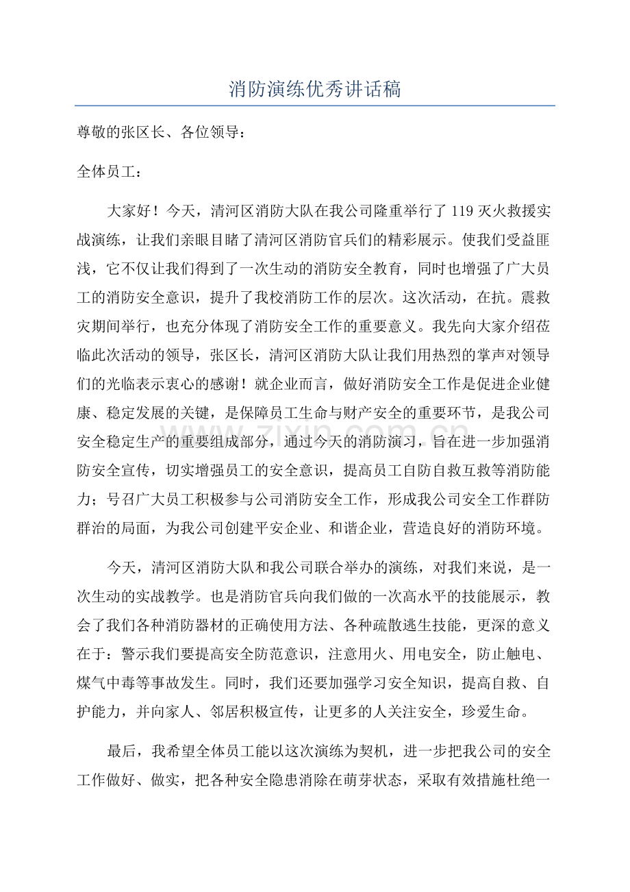 消防演练优秀讲话稿.docx_第1页