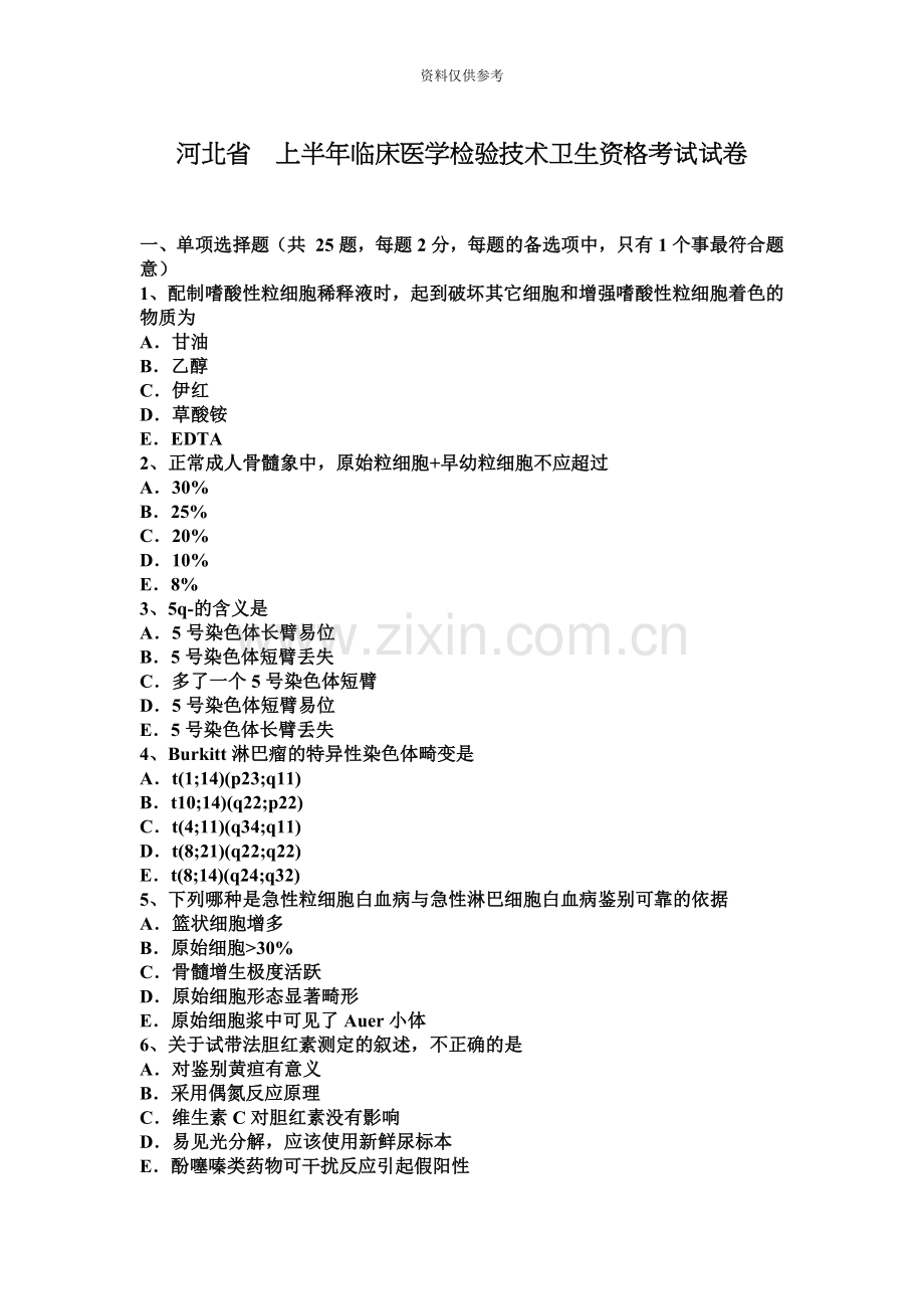 河北省上半年临床医学检验技术卫生资格考试试卷.docx_第2页