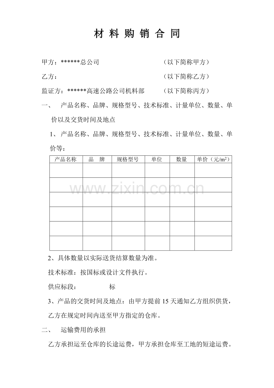 高速公路材料购销合同.doc_第1页