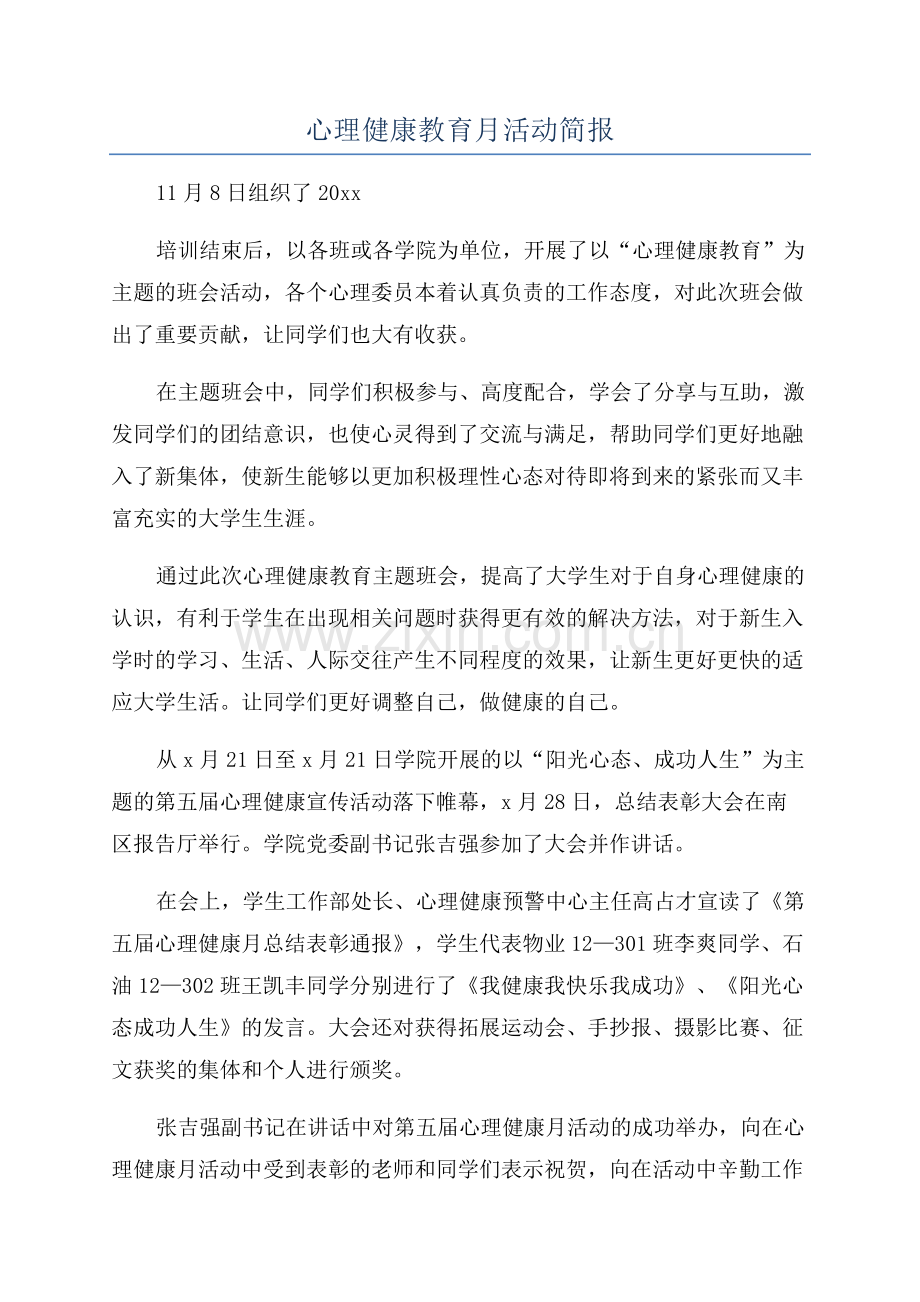 心理健康教育月活动简报.docx_第1页