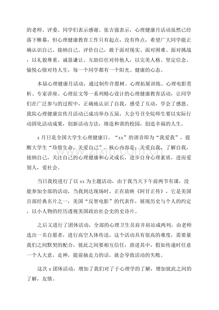 心理健康教育月活动简报.docx_第2页