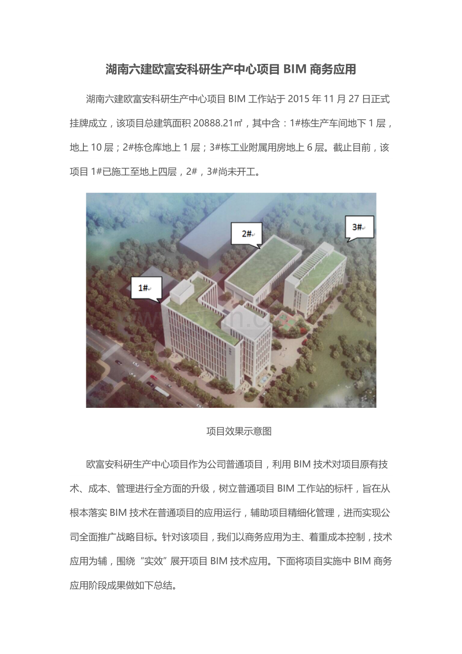 湖南六建欧富安科研生产中心项目BIM商务应用.docx_第1页