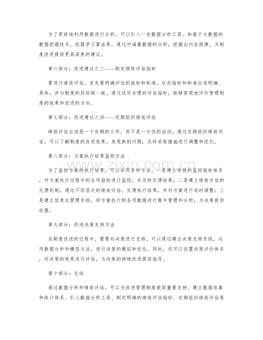 改进管理制度的数据分析和绩效评估改进建议提供与方案执行结果监控与改进决策支持方法.docx_第2页