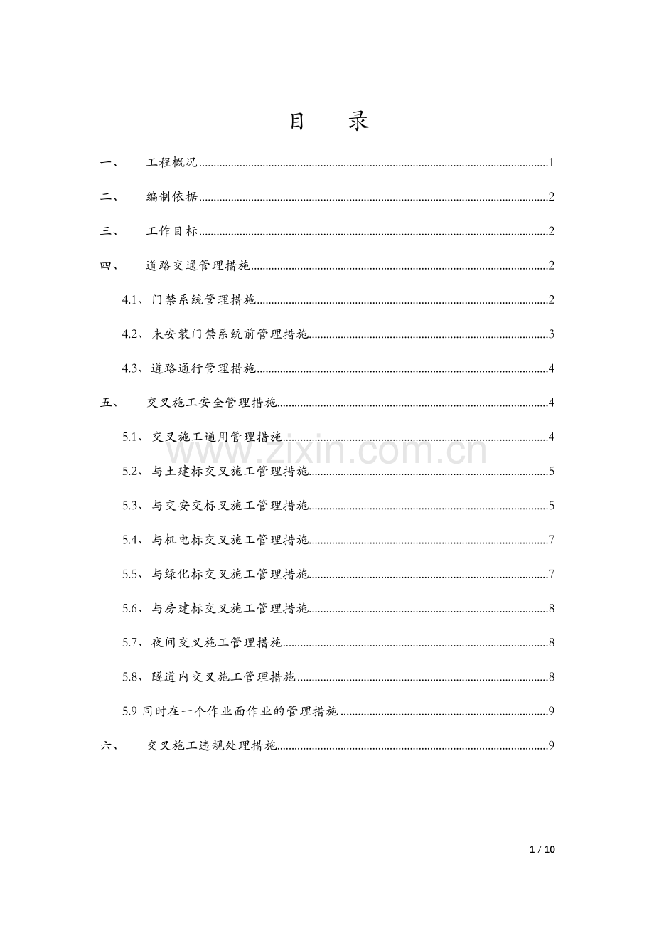 交叉施工方案.docx_第1页