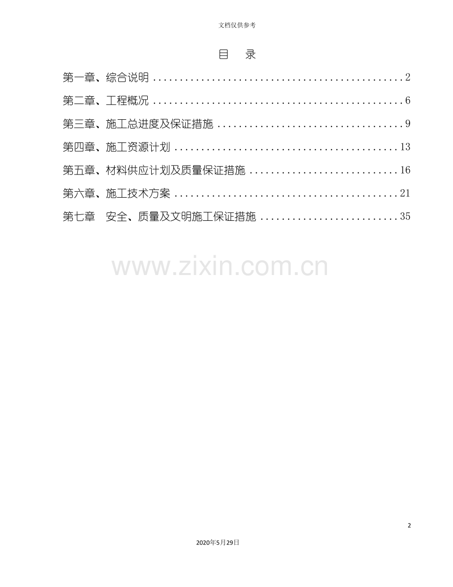 锦纶非标设备制作安装技术标.doc_第2页