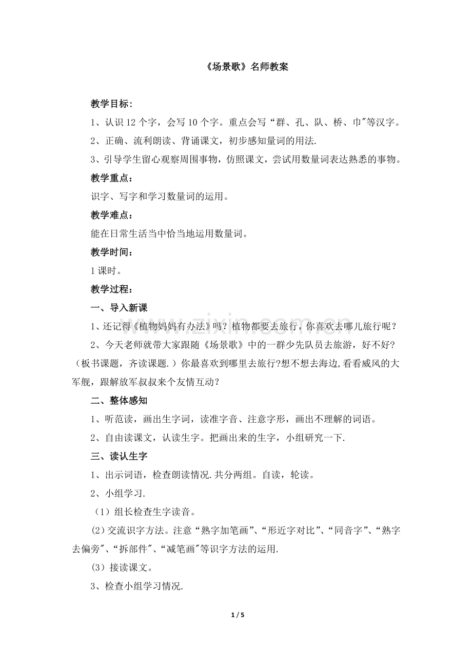 《场景歌》名师教案.doc_第1页