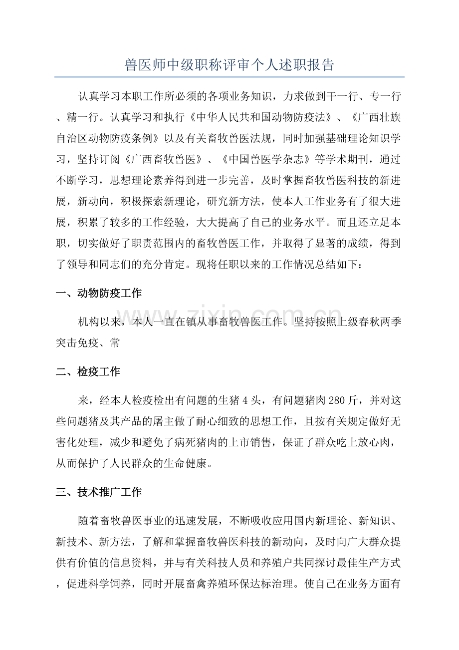 兽医师中级职称评审个人述职报告.docx_第1页