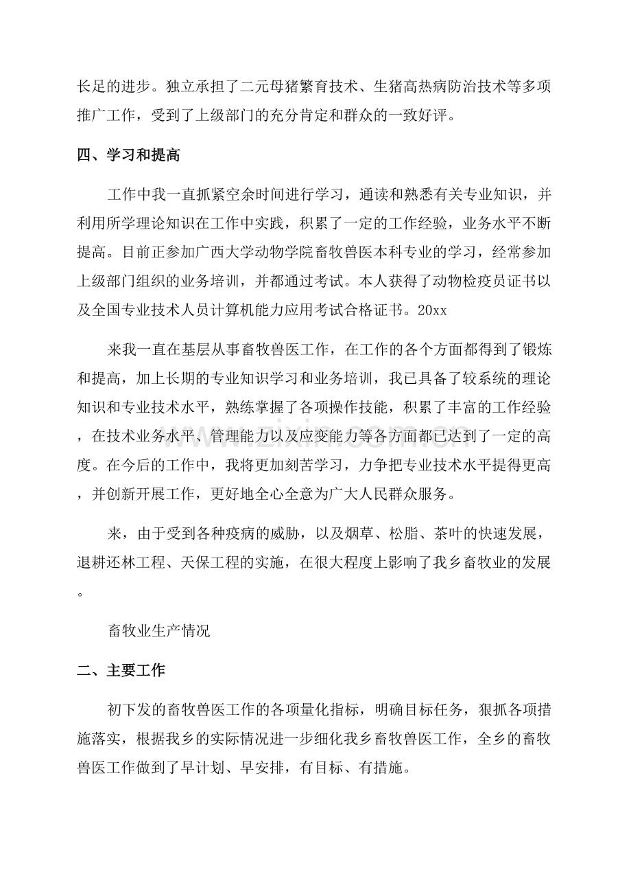 兽医师中级职称评审个人述职报告.docx_第2页