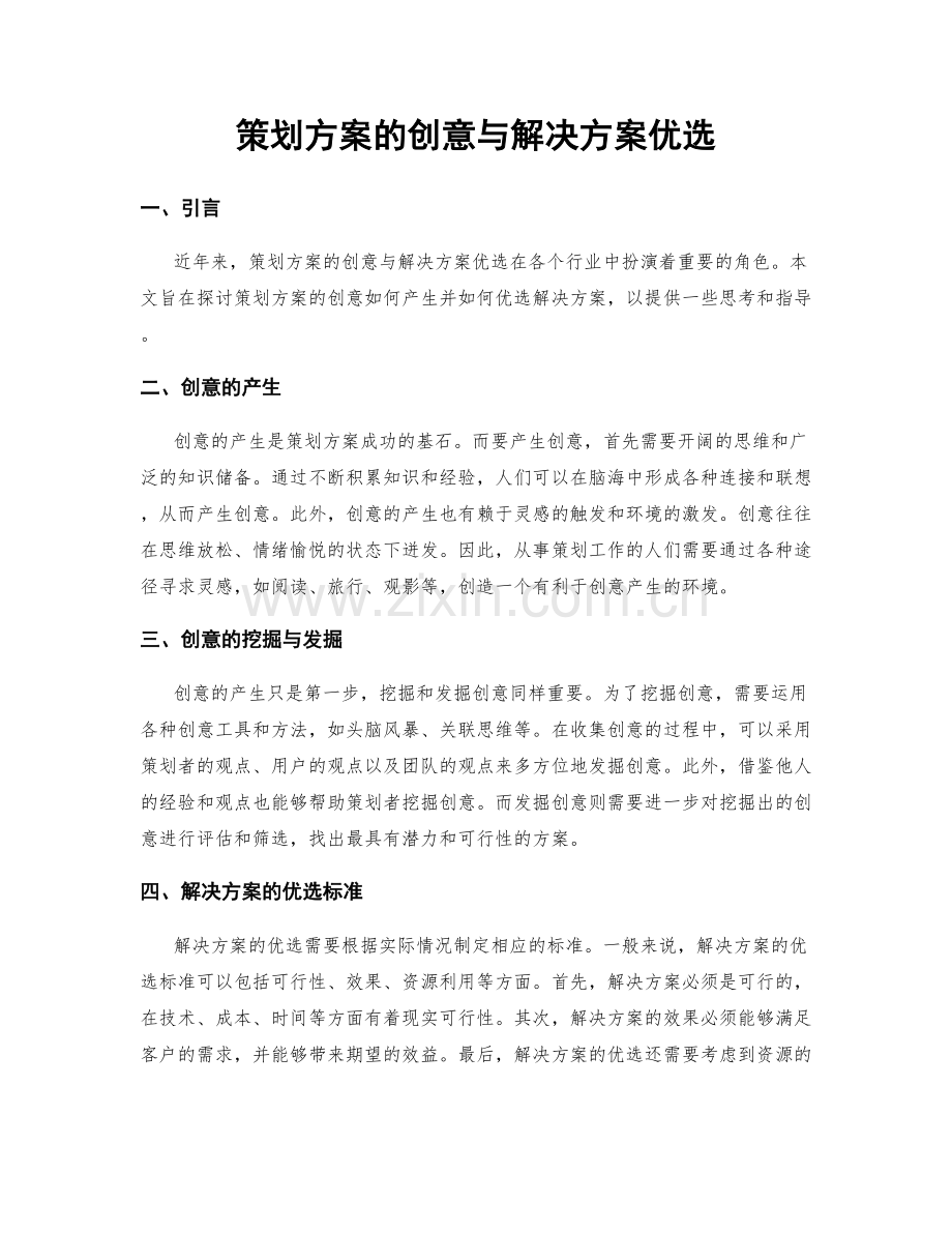 策划方案的创意与解决方案优选.docx_第1页