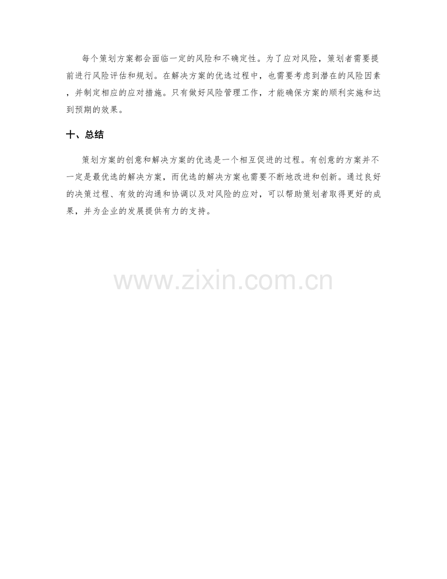 策划方案的创意与解决方案优选.docx_第3页