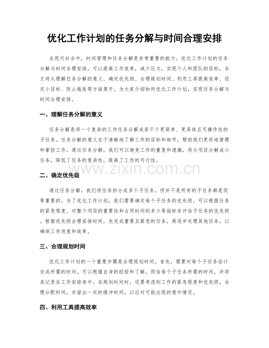 优化工作计划的任务分解与时间合理安排.docx_第1页