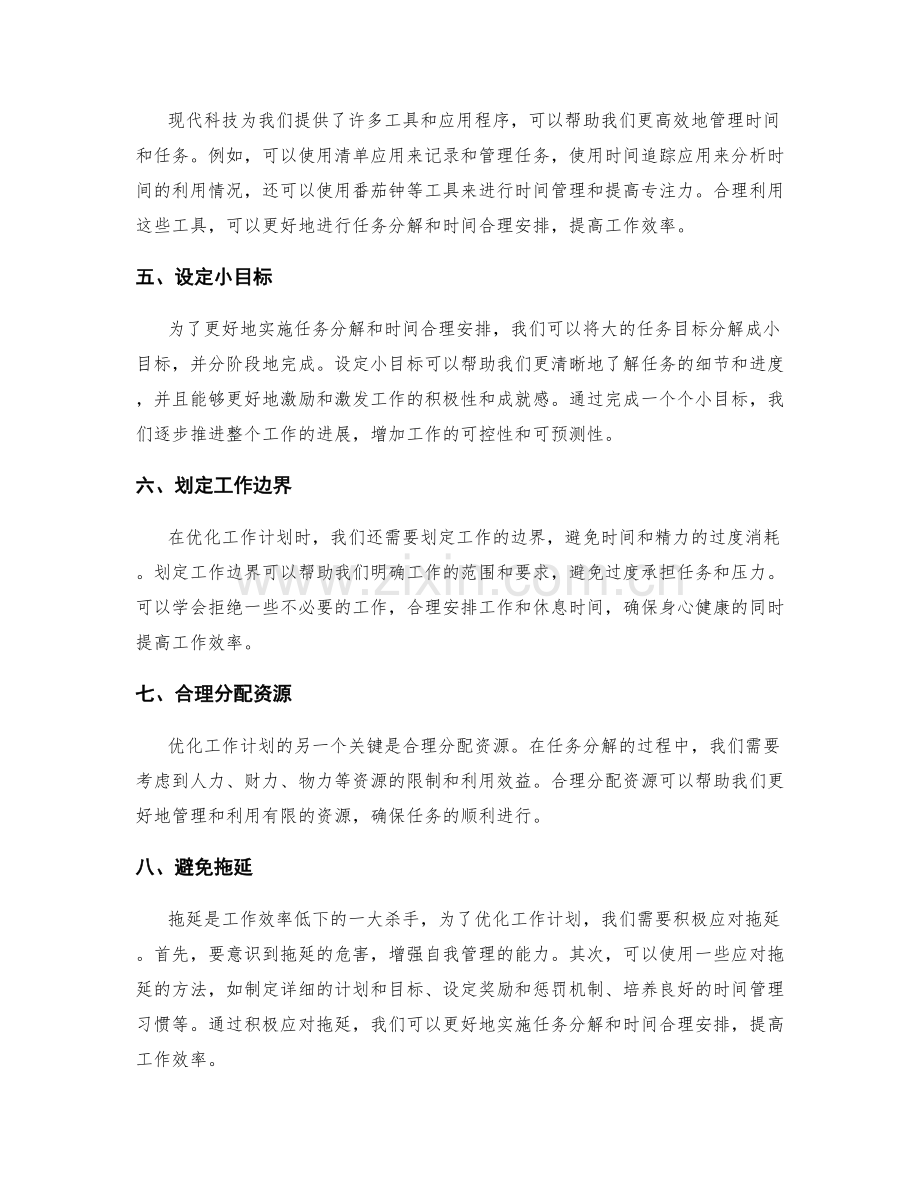 优化工作计划的任务分解与时间合理安排.docx_第2页