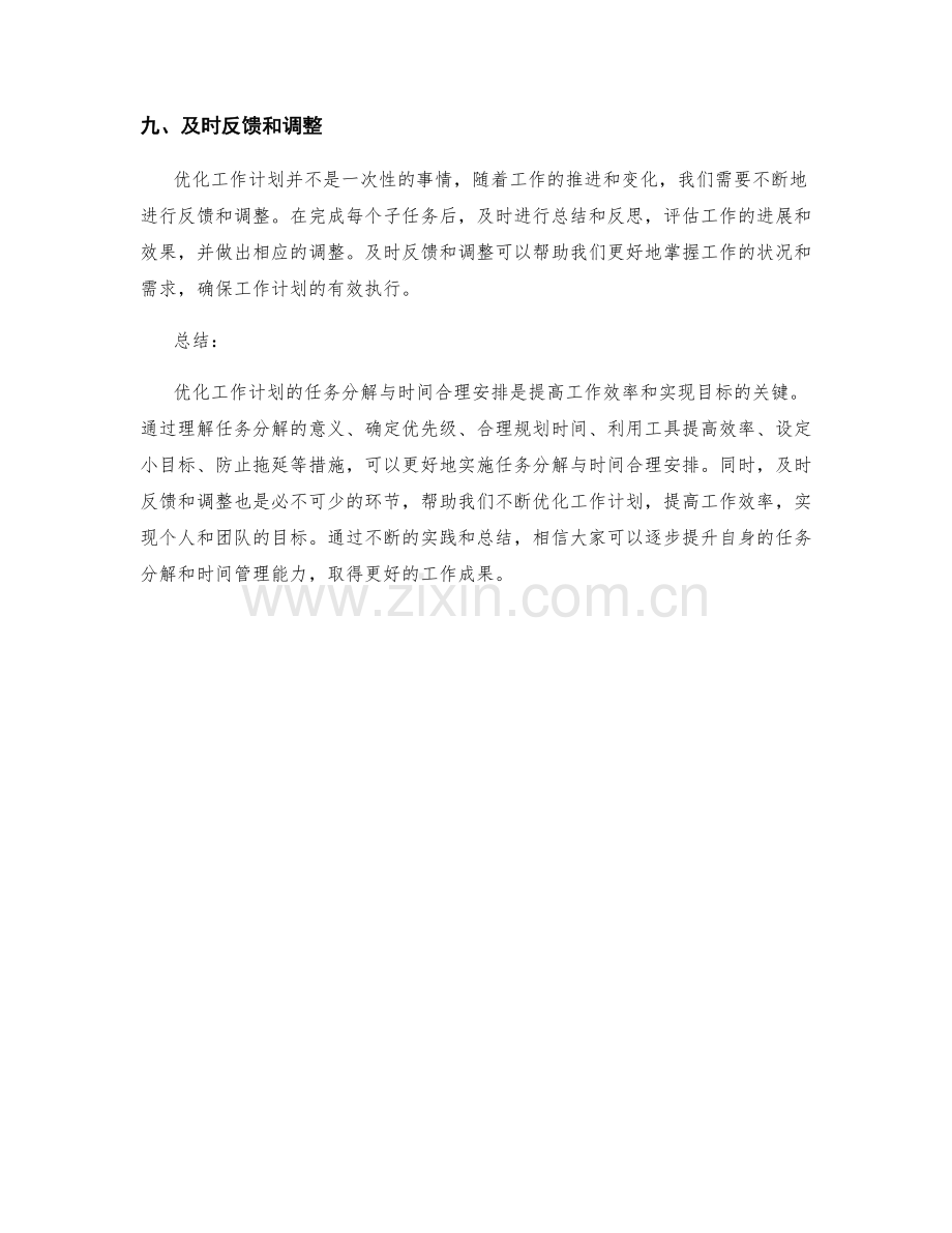 优化工作计划的任务分解与时间合理安排.docx_第3页