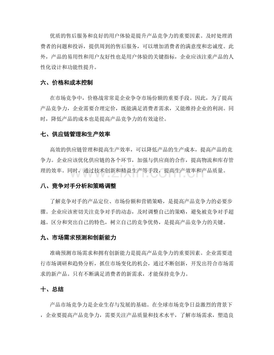 产品市场竞争力分析.docx_第2页