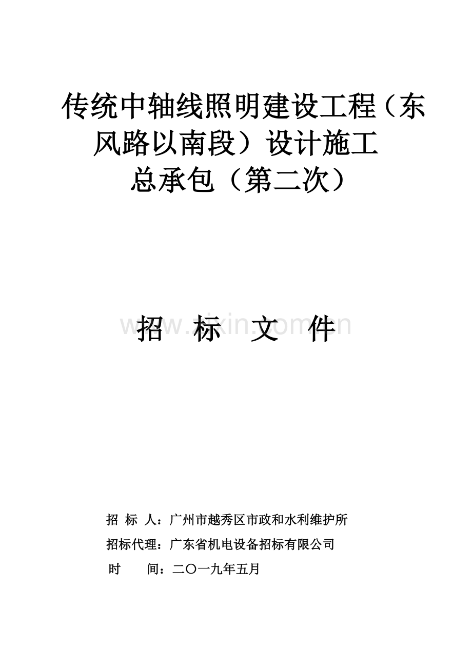 招标文件——越秀区传统中轴线照明工程设计施工总承包(第二次)-90064-1561697488782.doc_第1页