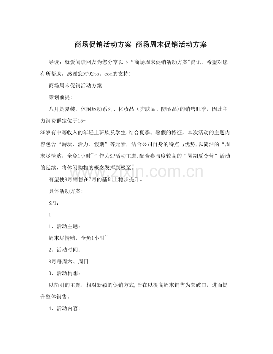 商场促销活动方案+商场周末促销活动方案.doc_第1页