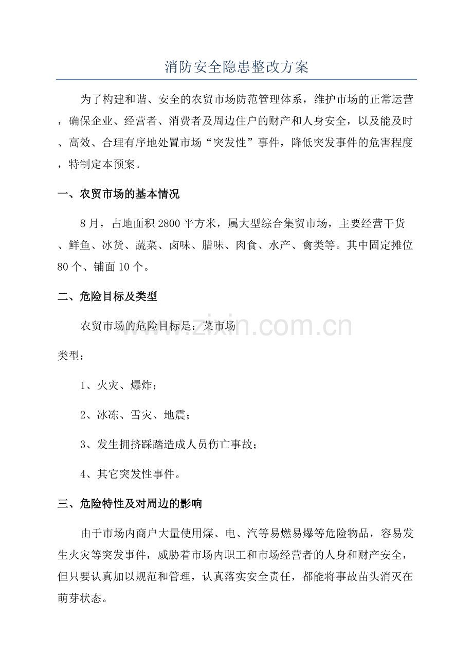 消防安全隐患整改方案.docx_第1页