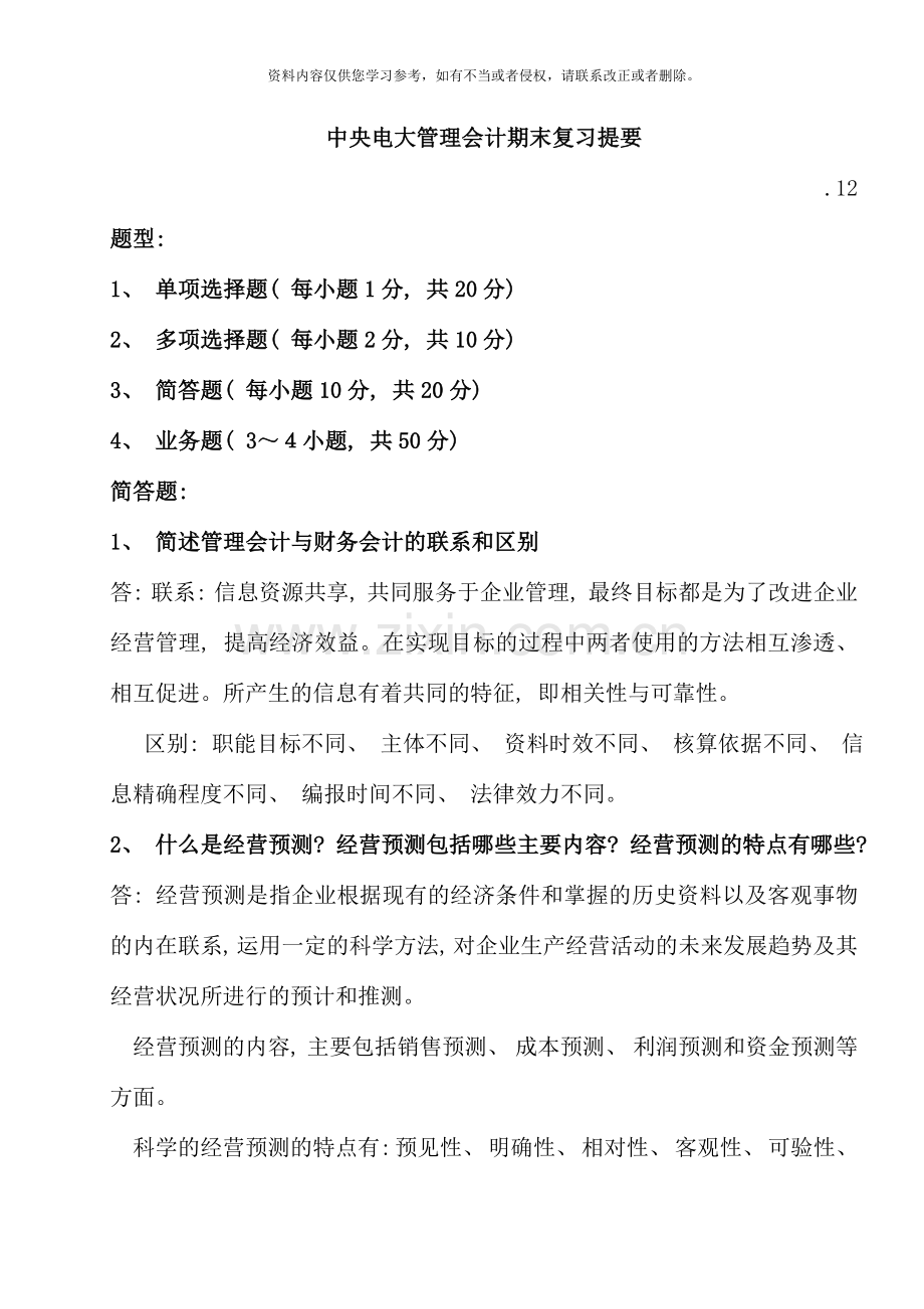 管理会计复习范围资料.doc_第1页