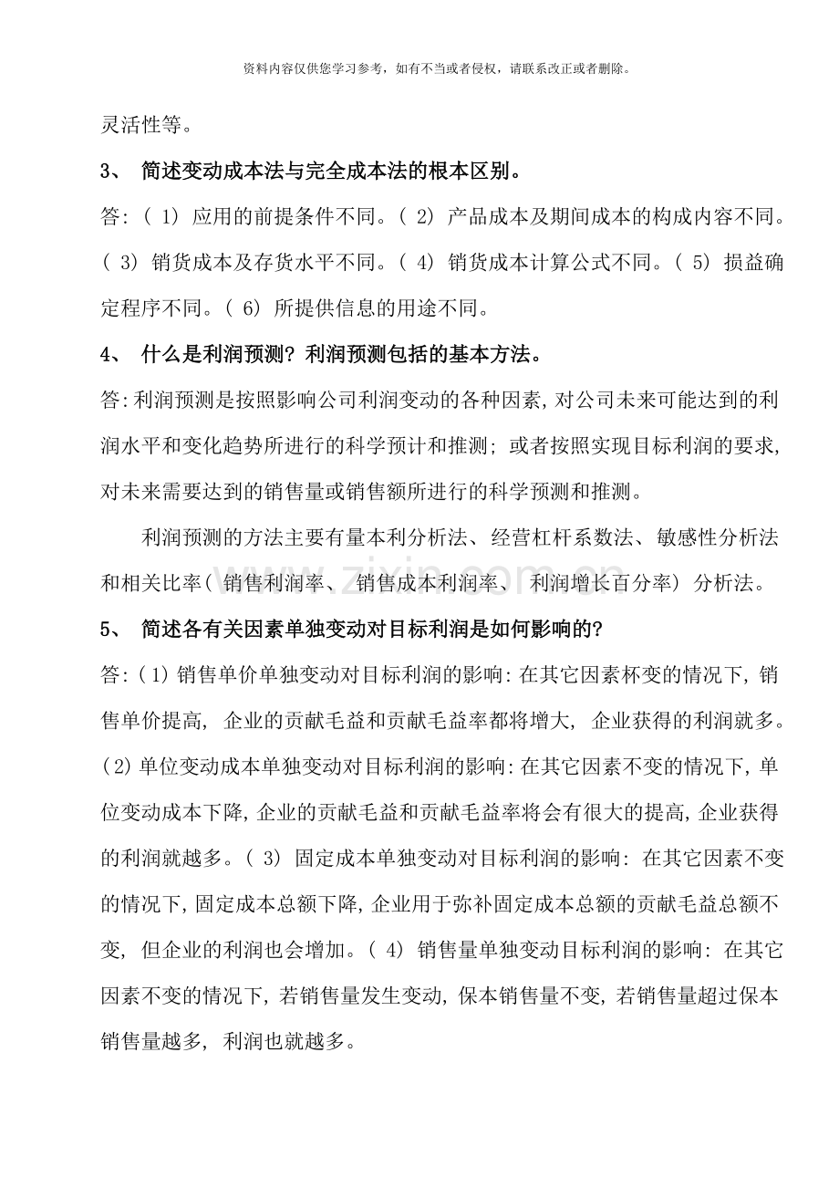 管理会计复习范围资料.doc_第2页