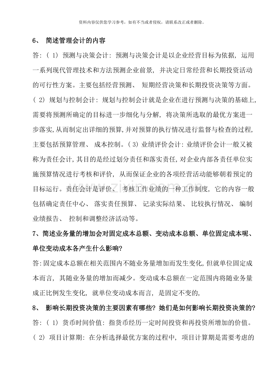 管理会计复习范围资料.doc_第3页