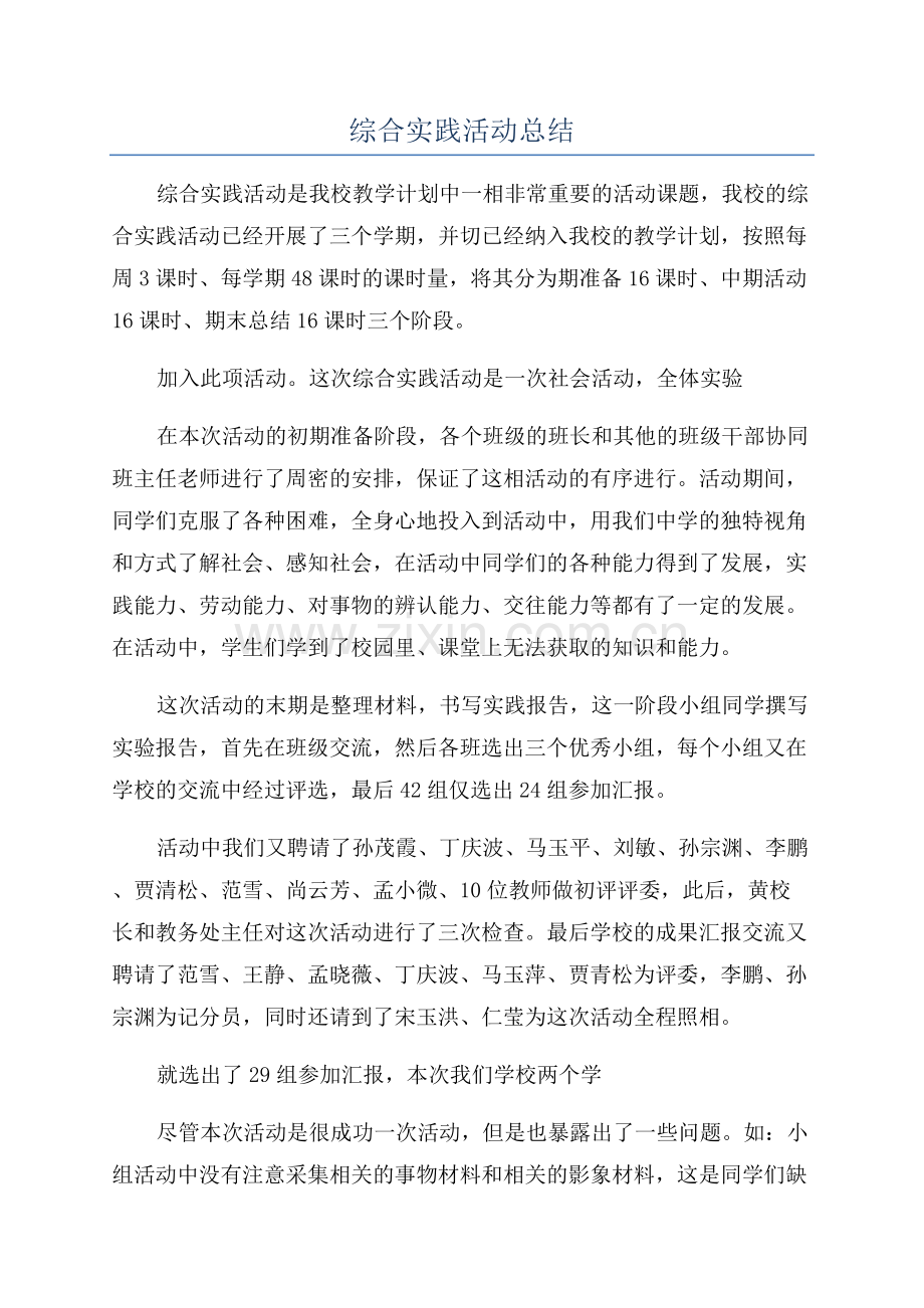 综合实践活动总结.docx_第1页