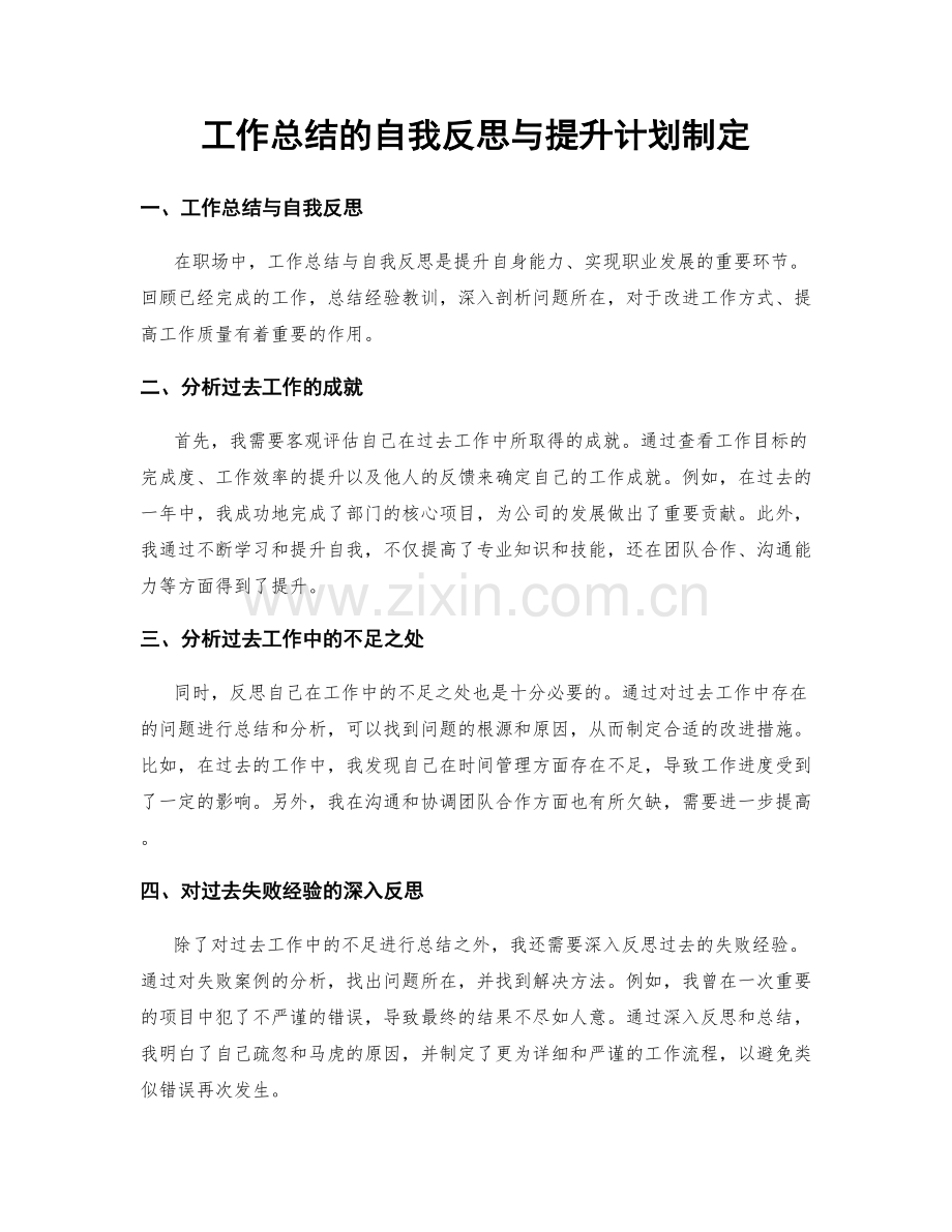 工作总结的自我反思与提升计划制定.docx_第1页