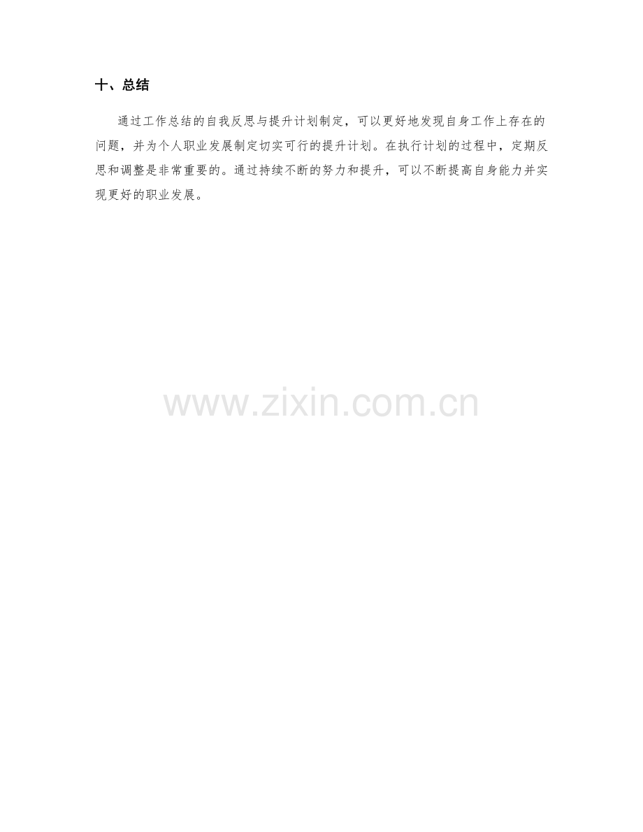 工作总结的自我反思与提升计划制定.docx_第3页