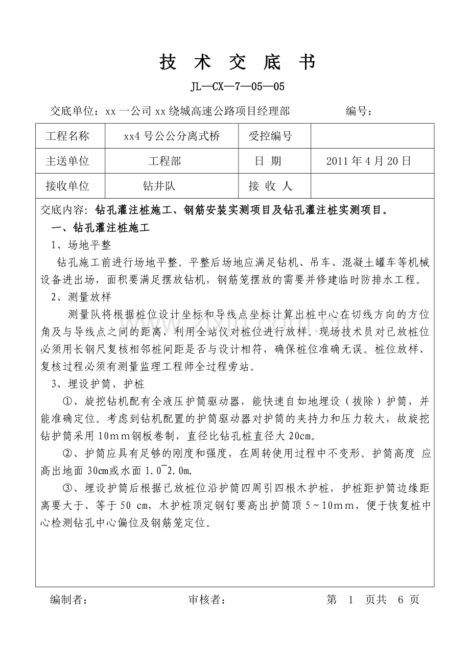 [辽宁]绕城高速特大桥钻孔灌注桩施工技术交底.doc_第1页