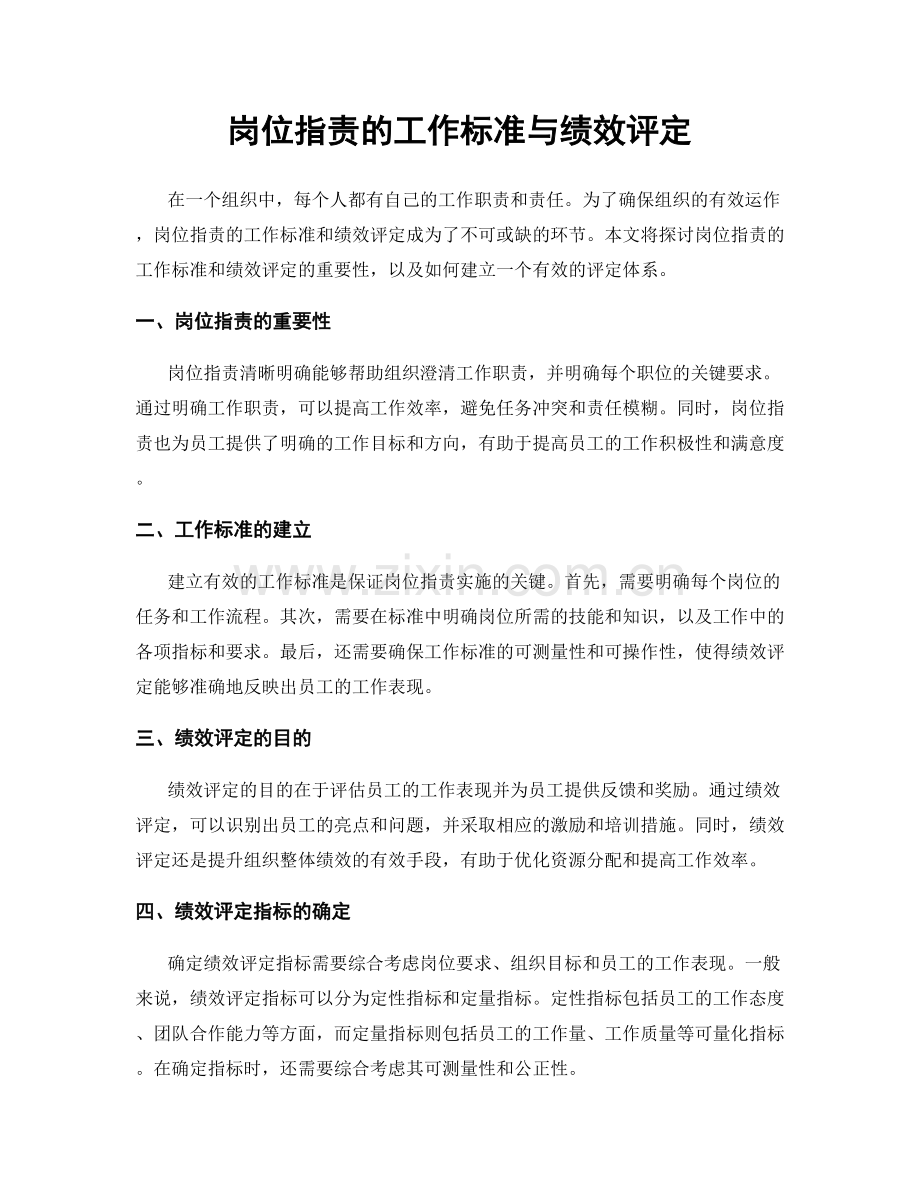 岗位职责的工作标准与绩效评定.docx_第1页