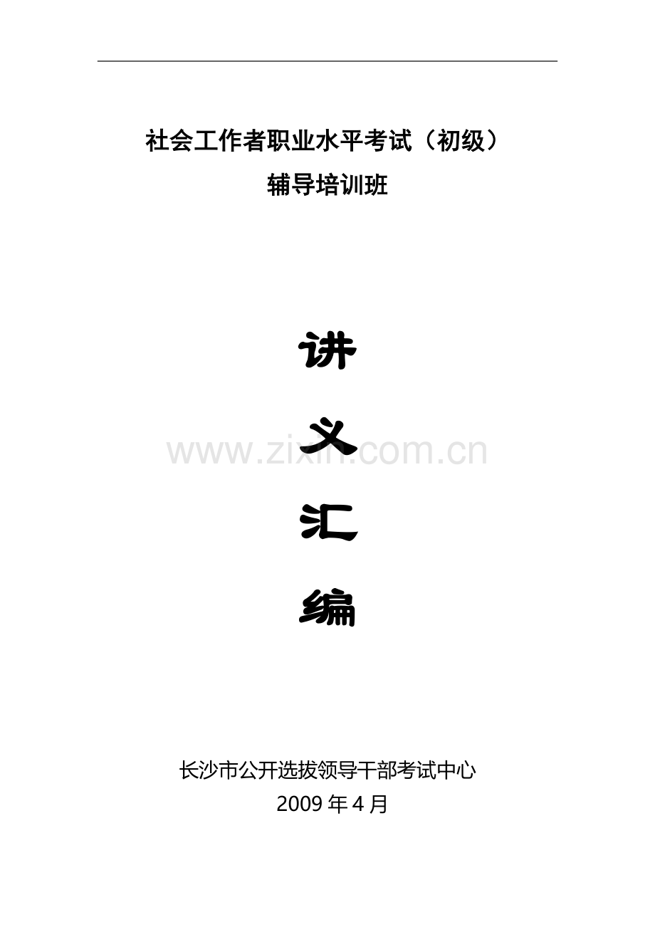 社会工作者职业水平考试(初级)辅导培训班.doc_第2页