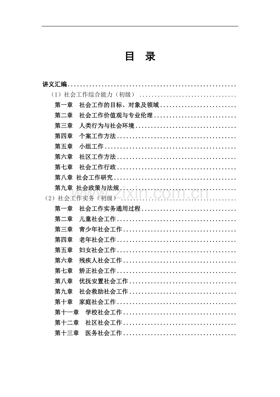 社会工作者职业水平考试(初级)辅导培训班.doc_第3页