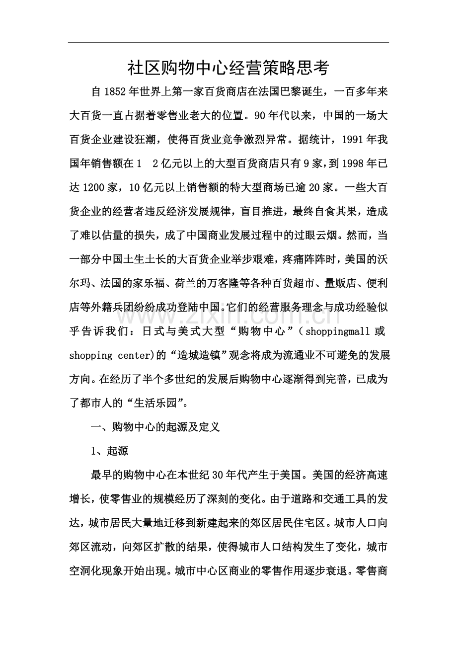 社区商业购物中心经营策略思考.doc_第2页