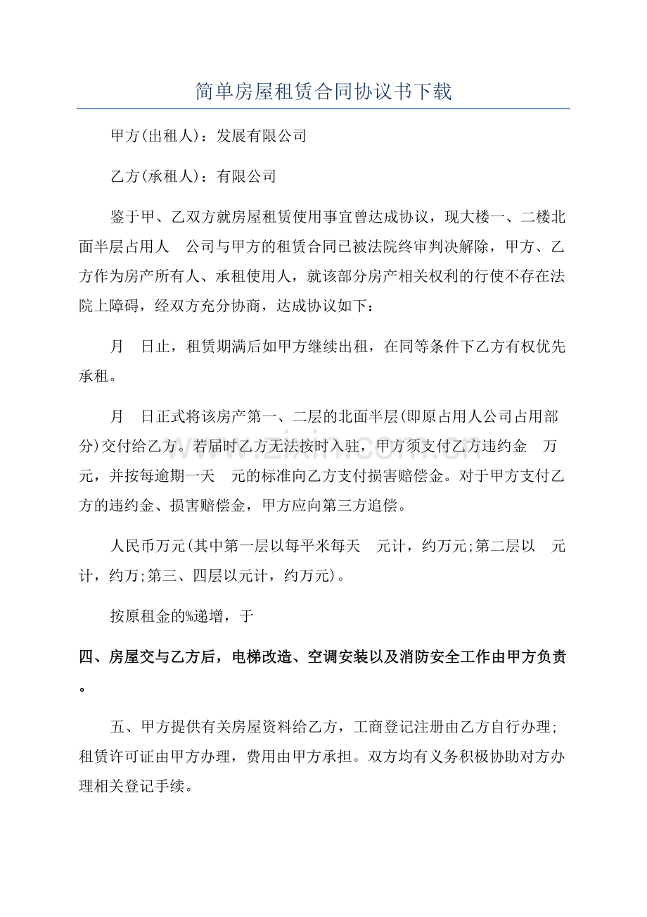 简单房屋租赁合同协议书下载.docx_第1页