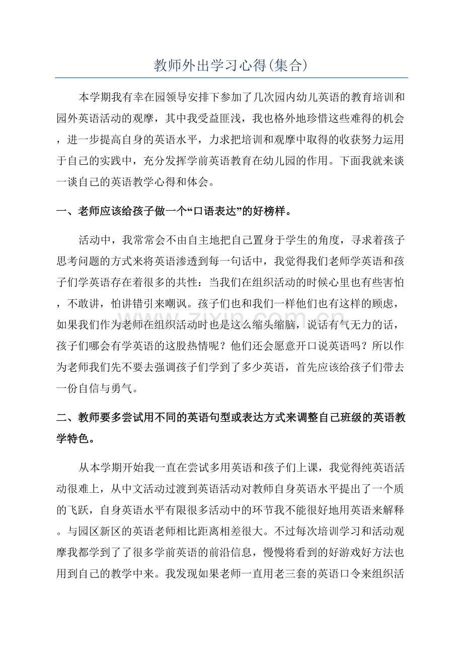 教师外出学习心得(集合).docx_第1页