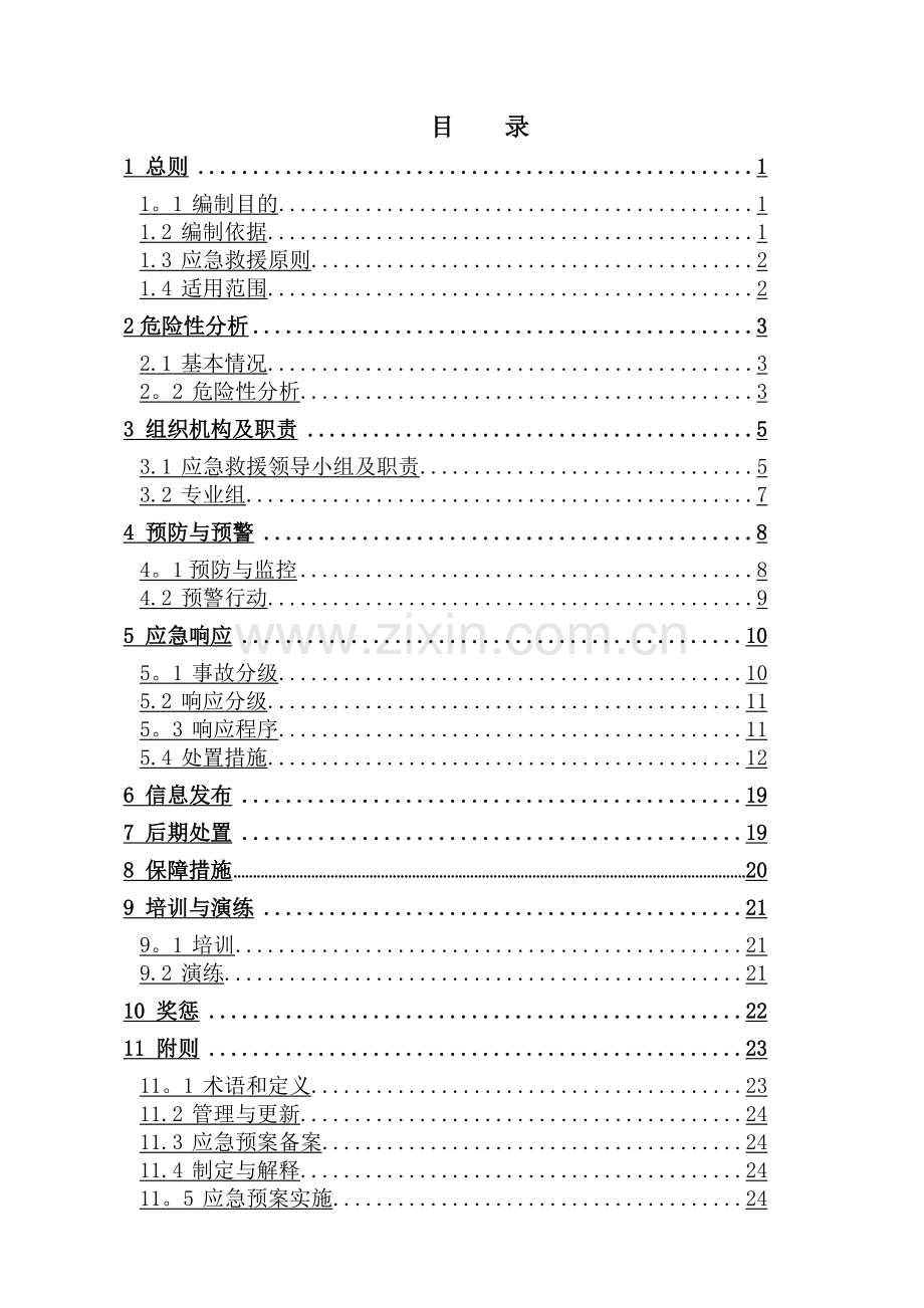 化工厂油漆生产区危险化学品事故应急预案.doc_第2页