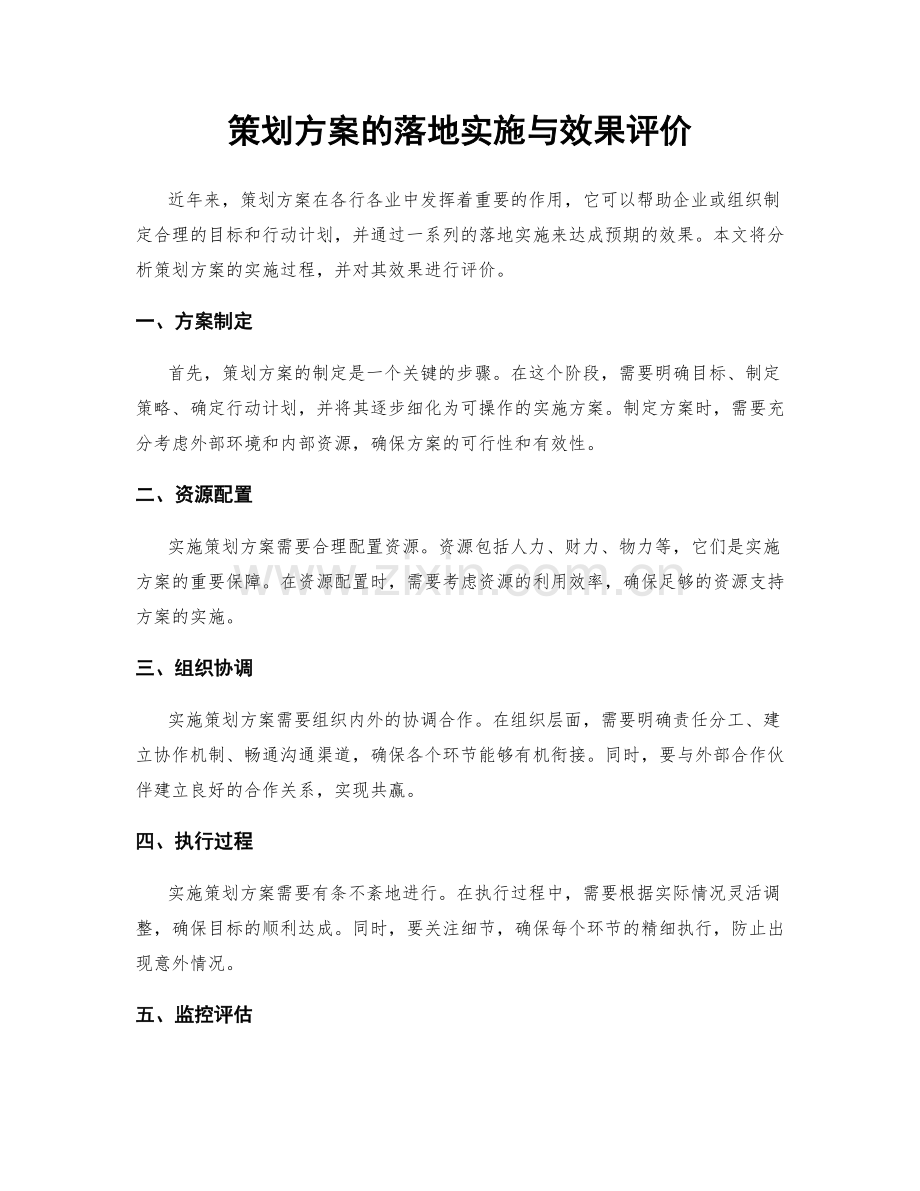 策划方案的落地实施与效果评价.docx_第1页