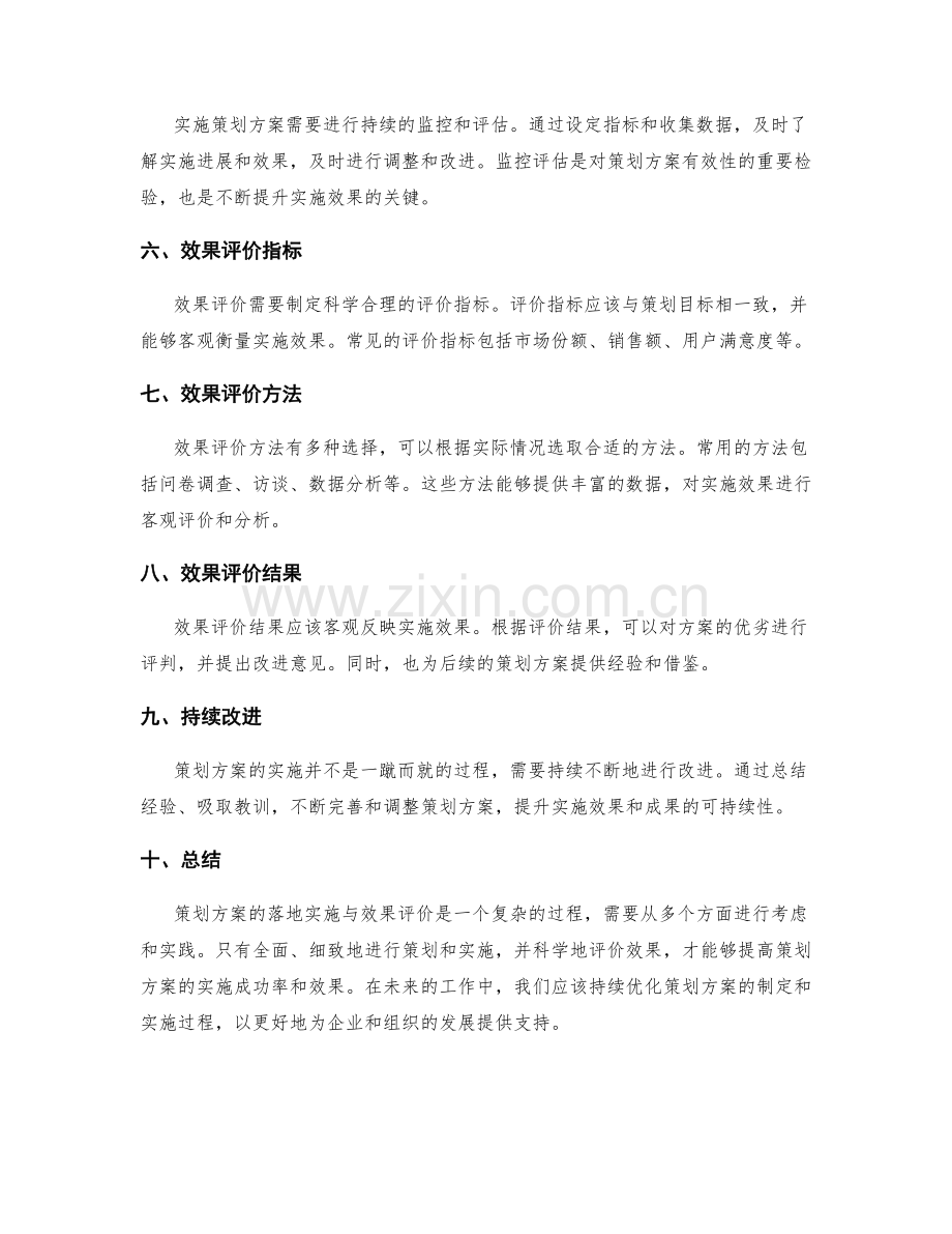 策划方案的落地实施与效果评价.docx_第2页