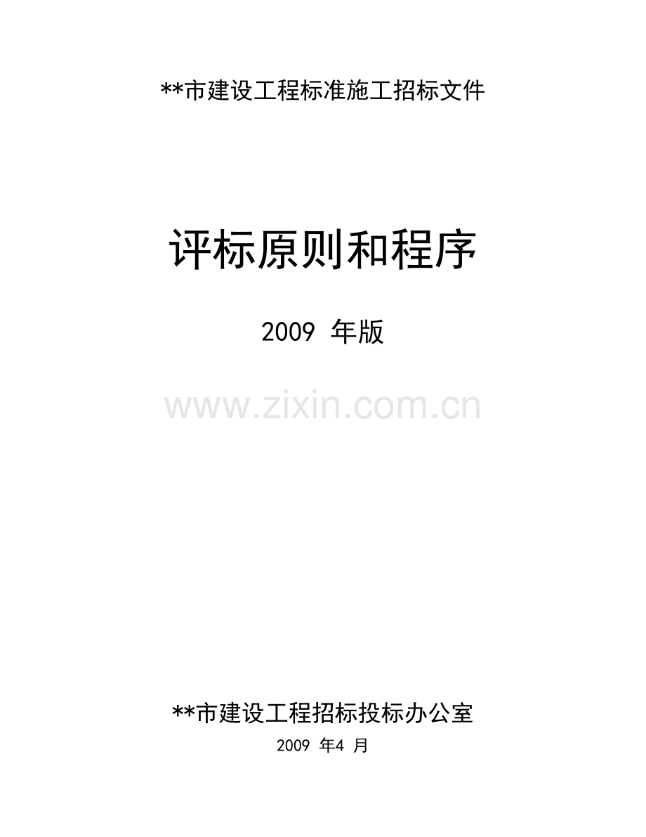 重庆市建设工程标准施工招标文件评标原则和程序.doc_第1页