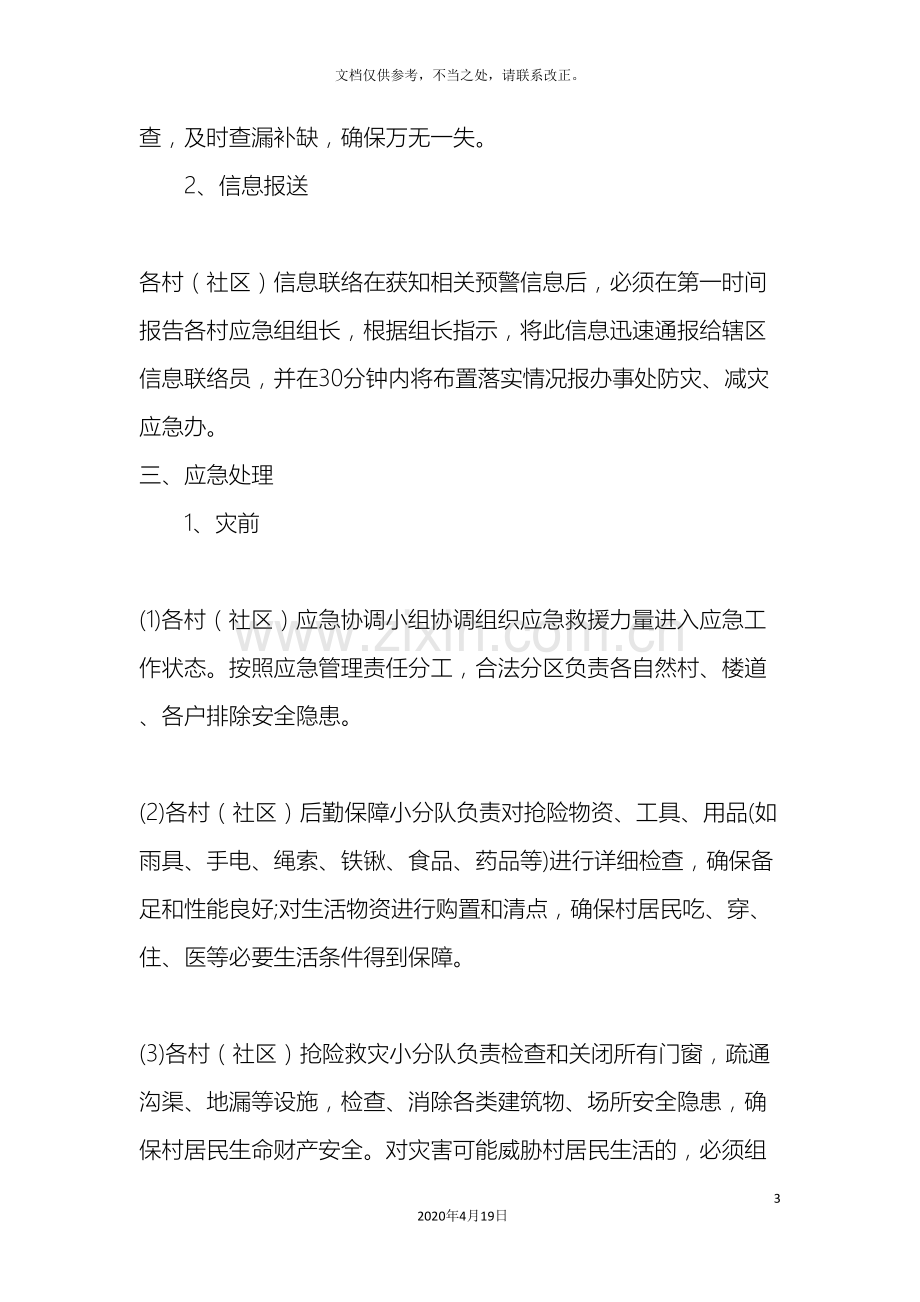 防灾减灾应急预案.doc_第3页