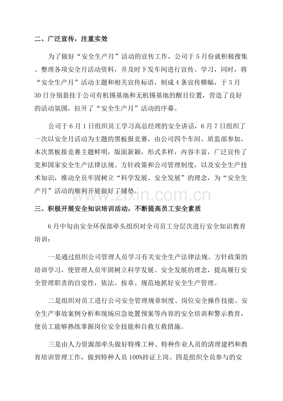 2023安全生产月活动总结心得(通用15篇).docx_第2页