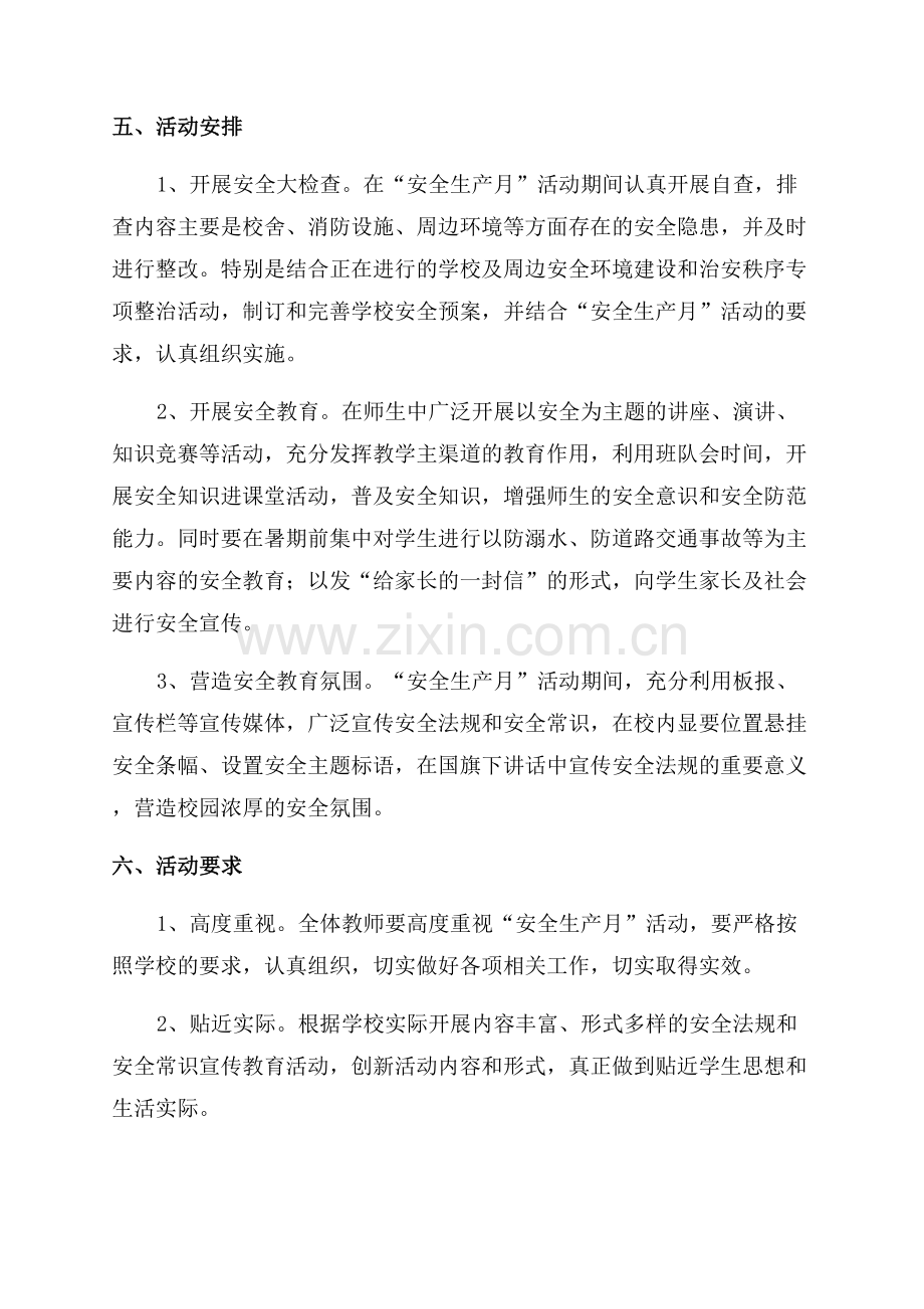 学校安全生产月活动实施方案.docx_第2页